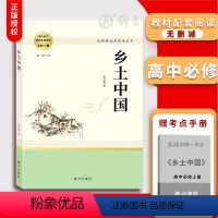 [3册]乡土中国+红楼梦(上+下) [正版]乡土中国 原著无删减完整版 南方出版社 人教版文学名著高中必修上册课外阅读书