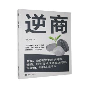 正版新书]逆商阳飞扬著9787511380920