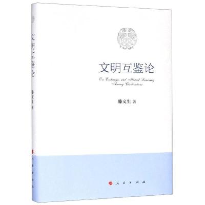 正版新书]文明互鉴论滕文生 著9787010214177