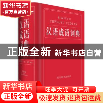 正版 汉语成语词典:全新版 黄成兰 主编 四川辞书出版社 97875579