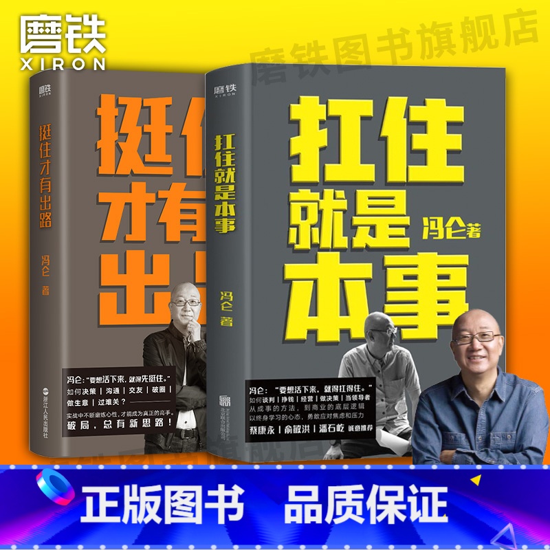 [正版]2册挺住才有出路+扛住就是本事 冯仑 如何谈判挣钱经营 决策当领导者5大主题45个实战锦囊管理 学习方法 图