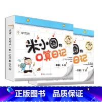 米小圈口算日记一年级(上)(下)册 [正版]学而思米小圈口算日记一二年级上册下册三四年级下册口算天天练配电子视频课程一日