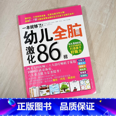 一本就够了 幼儿全脑激化86招 选择性必修1 [正版]一本就够了幼儿全脑激化86招 学前教育智力开发教学参考资料 五大领