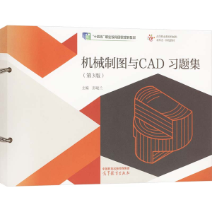 [M]机械制图与CAD习题集(第3版)-9787040605624