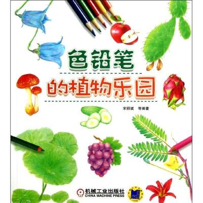 正版新书]色铅笔的植物乐园宋丽斌9787111432517