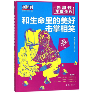醉染图书《新周刊》2017年度佳作9787540784119
