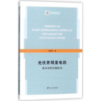 音像光伏并网发电的功率补偿控制研究蔡纪鹤著