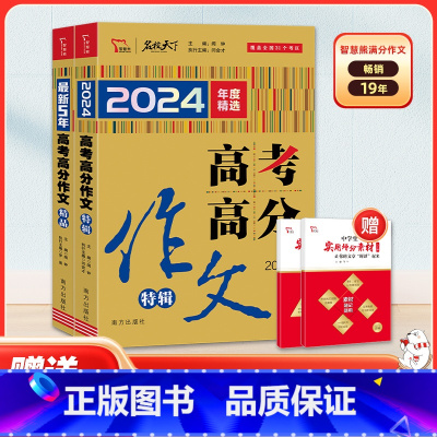 高考高分作文特辑+最新5年高考作文 [正版]2025高考满分作文高考高分作文特辑+5年高考高分作文 高中一二三年级历年全
