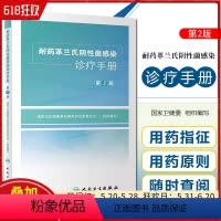 [正版] 耐药革兰氏阴性菌感染诊疗手册 第2版 国家卫生健康委合理用药专家委员会组织编写 抗药性 人民卫生出版社978