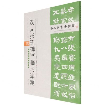 [N]汉张迁碑临习津渡(附临习范本十二帧)/中小学书法教育平台配套丛帖-9787530598498
