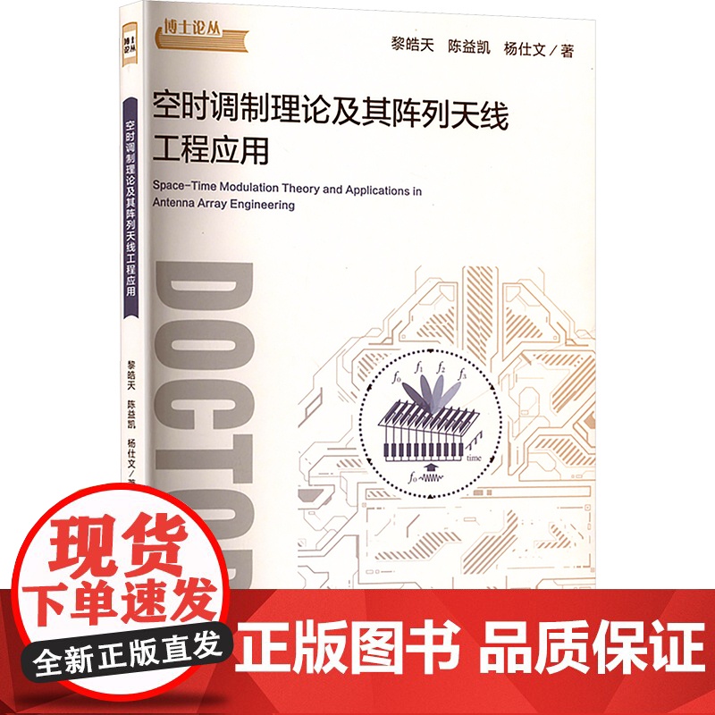 空时调制理论及其阵列天线工程应用 黎皓天,陈益凯,杨仕文 著 电子/通信(新)专业科技 正版图书籍 电子科技大学出版社