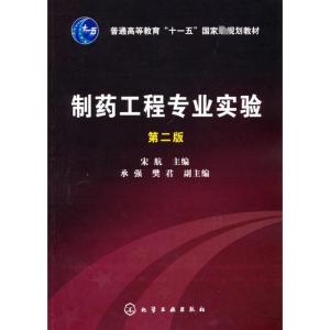 [M]制药工程专业实验(宋航)(2版)-9787122070364