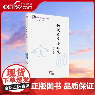 [央视网]话说政府与公民 徐兵 广东人民出版社 9787218108537 GD
