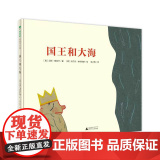 国王和大海精装绘本图画书3-6岁亲子共读世间万物都有自己的运行规则魔法象正版童国