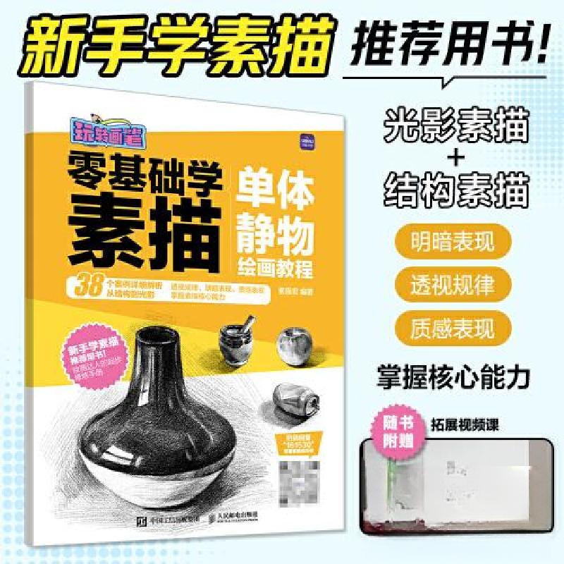 正版新书]零基础学素描 单体静物绘画教程 玩转画笔素描君978711