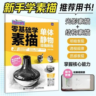 正版新书]零基础学素描 单体静物绘画教程 玩转画笔素描君978711