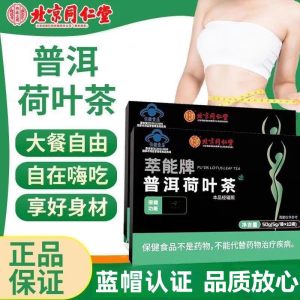 1盒体验 北京同仁堂普洱荷叶茶女性男性减肥绞股蓝决明子泽泻体内脂肪养生茶饮泡水官方旗舰店