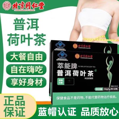 1盒体验 北京同仁堂普洱荷叶茶女性男性减肥绞股蓝决明子泽泻体内脂肪养生茶饮泡水官方旗舰店