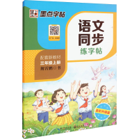音像语文同步练字帖 3年级上册 全彩升级版荆霄鹏