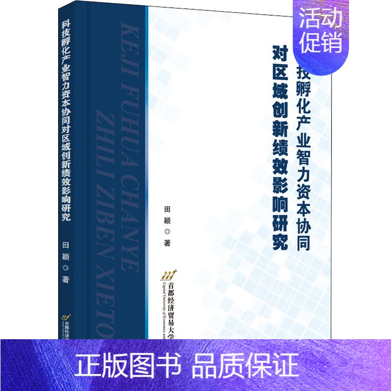 [正版]科技孵化产业智力资本协同对区域创新绩效影响研究 田颖 管理学理论管理类方面图书 书籍 首都经济贸易大学出版
