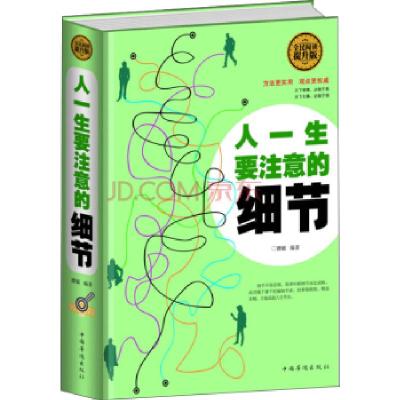 正版新书]全民阅读-人一生要注意的细节(精装)德敏9787511352859