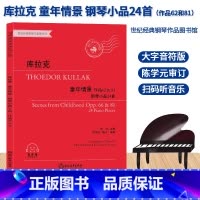 [正版]库拉克 童年情景 钢琴小品24首 作品62和81 世纪经典钢琴作品图书馆 有声版 儿童成人钢琴基本教程 专业音