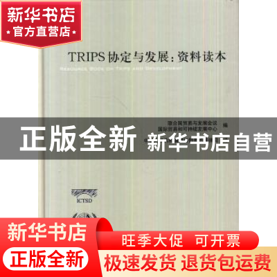 正版 TRIPS协定与发展:资料读本 联合国贸易与发展会议,国际贸易
