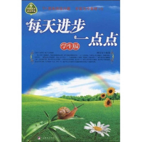 正版新书]每天进步一点点(学生版)林芝芬 编著9787802119963