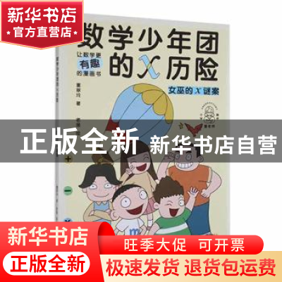 正版 数学少年团的X历险:女巫的X谜案 董翠玲著 新世纪出版社 978