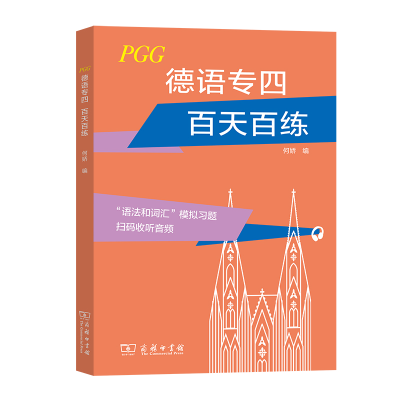 醉染图书德语专四百天百练9787100192835