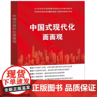 [2024 新书]中国式现代化面面观 张逊著 加深对完成党的中心任务的理解党建书籍 新华出版社 9787516672