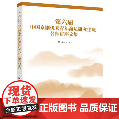 第六届中国京剧优秀青年演员研究生班名师讲座文集
