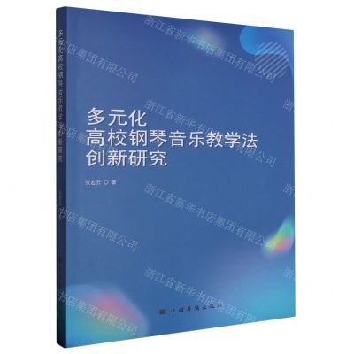 [N]多元化高校钢琴音乐教学法创新研究-9787511388575