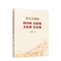 正版新书]树立正确的祖国观 民族观 文化观 历史观吴杰明9787010
