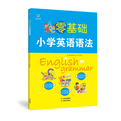 正版新书]零基础小学英语语法五彩绳研究室编 著9787548947837