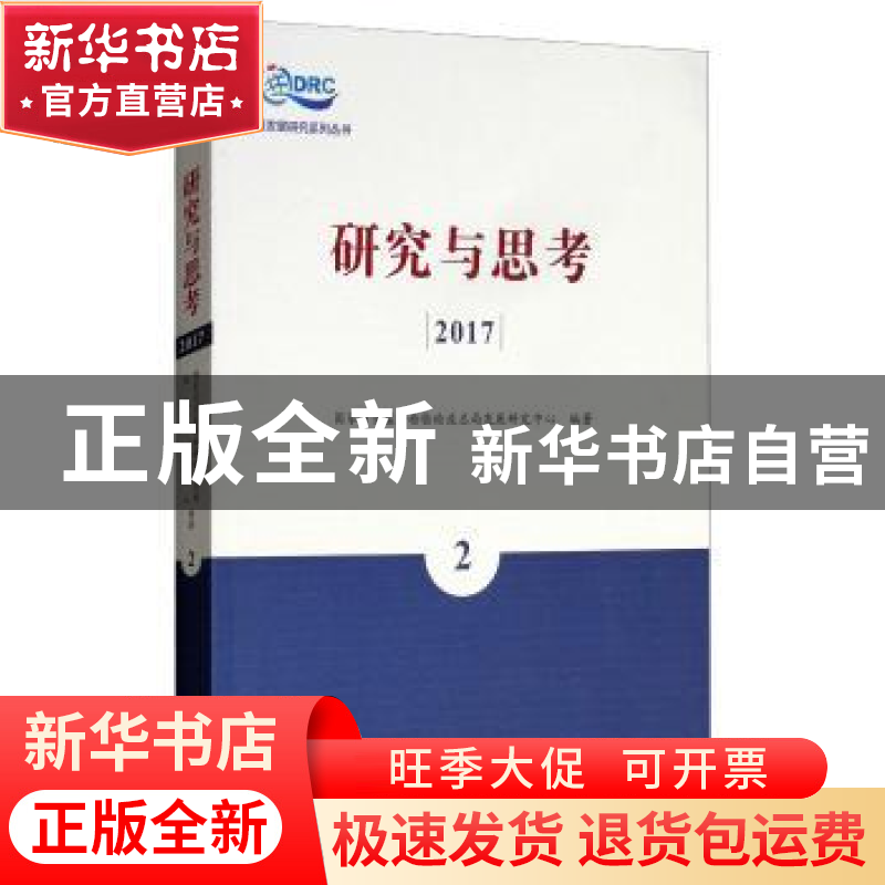 正版 研究与思考:2017:2 国家质量监督检验检疫总局发展研究中心