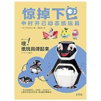 正版新书]惊掉下巴中村开己动态纸玩具惊掉下巴.中村开己动态纸