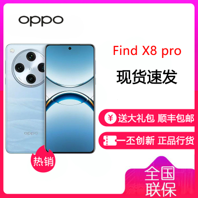 OPPO Find X8 Pro 12GB+512GB 晴空航线 天玑9400 双潜望长焦 四主摄 5910mAh冰川电池 5G 拍照 AI手机