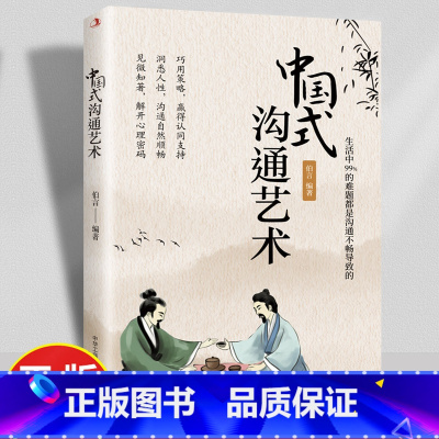[正版]中国式沟通艺术一开口就让人喜欢你 工作中的沟通智慧高情商聊天话术秘籍 演讲与口才即兴演讲提高职场应酬沟通技巧畅