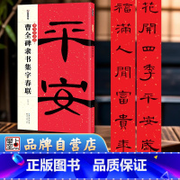 [3册]曹全碑隶书集字春联+节庆楹联隶书+空白手写春联 [正版]曹全碑隶书集字春联墨点毛笔字帖中华好春联毛笔对联临摹字帖