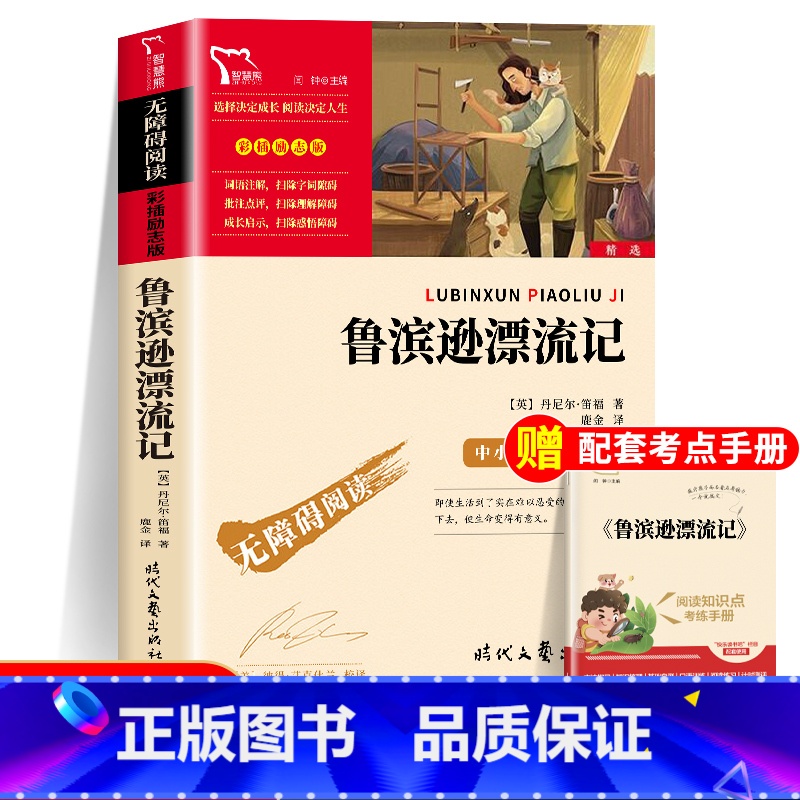 鲁滨逊漂流记 [正版]鲁滨逊漂流记原著六年级课外阅读书呼兰河传汤姆索亚历险记尼尔斯骑鹅旅行记爱丽丝梦游仙境童年绿山墙的安