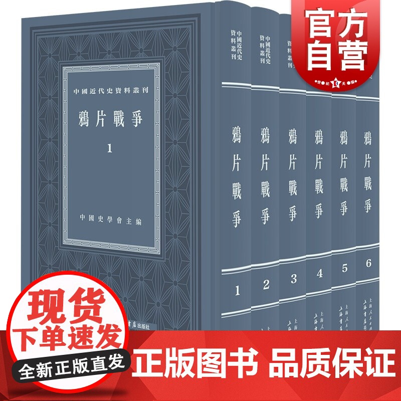 鸦片战争(全六册)(中国近代史资料丛刊)
