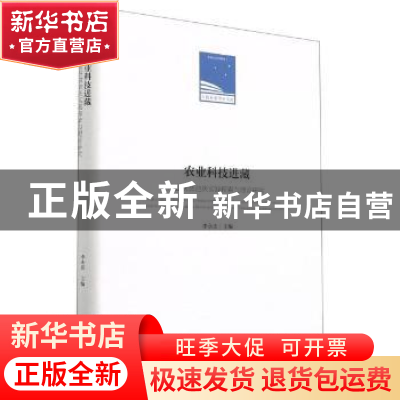 正版 农业科技进藏:产业扶贫迪庆实践探索与理论研究 李永忠 编
