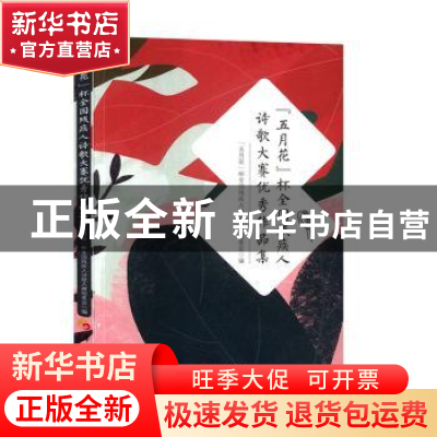 正版 五月花杯全国残疾人诗歌大赛优秀作品集 “五月花”杯全国残