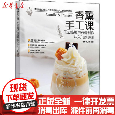 新华书店-正版香薰手工课工艺蜡烛与石膏制作从入门到进阶傲娇狮子家9787115533746人民邮电出版社书籍