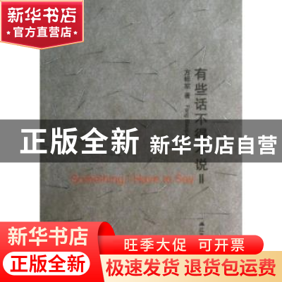 正版 有些话不得不说:2 方标军著 江苏人民出版社 9787214092816