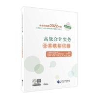 正版新书]高级会计实务全真模拟试题--2022年《会考》高级辅导上