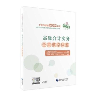正版新书]高级会计实务全真模拟试题--2022年《会考》高级辅导上