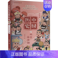 [正版]乐多多讲中国历史 7 两晋南北朝 乐多多 著 出版有限公司 编 地方史志/民族史志少儿 人民邮电出版社 安徽书