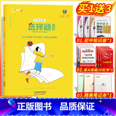 [正版]2022天津专版一飞冲天中考化学选择题人教版初中九年级化学专题训练天津各区中考化学选择题与填空题实战专题强化思